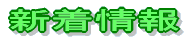 活動記録